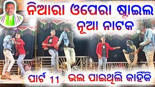 Part 11 video 📸 କର୍ଣ୍ଣ ଗୁରୁଙ୍କ ନିଆରା ଓପେରା ଷ୍ଟାଇଲ ର ନାଟକ  Love Story Natak Shundigud [upl. by Wootten]