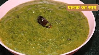 अगर पालक का साग इस तरह बनाएंगे तो उंगलियां चाटते रह जाएंगे सब  Paalak Saag Recipe  पालक का साग [upl. by Annirak28]