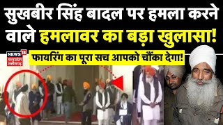 Sukhbir Badal Firing LIVE सुखबीर सिंह बादल पर हमला करने वाले हमलावर का बड़ा खुलासा  Amritsar News [upl. by Hannala205]