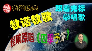 【老崔時空教譜教歌】跟著光標學程響原唱《四季予你》簡譜動態歌譜動態歌詞跟著光標學唱歌程響 [upl. by Ireland]