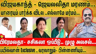 Vijaykanth  Jayalalithas death  Full of Mystery  Bayilvan bayilvan vijaykanth jayalalitha [upl. by Osswald]