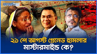 ২১ আগস্ট গ্রেনেড হামলা সেদিন যা ঘটেছিল  21 August Grenade Attack  Jaijaidin News [upl. by Anot]