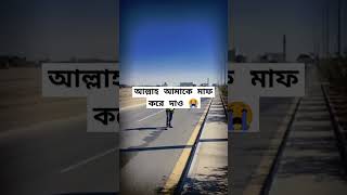 আল্লাহ আমাকে মাফ করে দাও 😭 love subscribe islamicvideo dua [upl. by Loftus468]