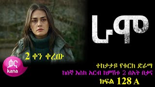 ክፍል መቶ ሃያ ስምንት  RAMO part 128  ራሞ ክፍል 128 kana tv [upl. by Yanaton229]