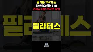 창업비용 0원 무자본 창업 서울 필라테스 학원 무권리 포괄양도 양도양수 창업 [upl. by Amii]