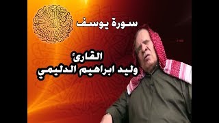 سورة يوسف بصوت القارئ وليد ابراهيم الدليمي [upl. by Oreves39]