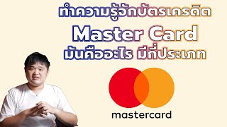 ทำความรู้จักบัตรเครดิต Master Card มันคืออะไร มีกี่ประเภท [upl. by Corel]