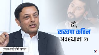 १२ लाख जनता त रवि लामिछानेप्रति आशा राखेर आएका हुन्  डीपी अर्याल  Dol Prasad Aryal  RSP [upl. by Torres968]