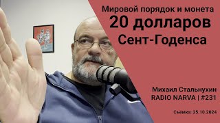 Мировой порядок и монета Двадцать долларов СентГоденса  Radio Narva  231 [upl. by Mccall811]