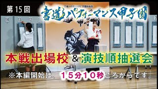 第15回書道パフォーマンス甲子園本戦出場校発表・演技順公開抽選会 [upl. by Kramer]