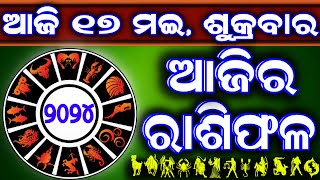 Ajira rasifala  17 May 2024 ଶୁକ୍ରବାର  ajira rasifala odia  rasifala today dainika rashifala [upl. by Fafa686]