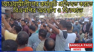 আওয়ামীলীগের কর্মসূচি প্রতিহত করতে বিএনপির অবস্থানবিক্ষোভ আওয়ামীলীগ বিএনপি বাংলাদেশ কর্মসূচি [upl. by Anyer]