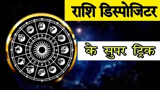 राशि डिस्पोजिटर के सुपर ट्रिक  Rashi Dispositor Super Trick  आचार्य श्रीकांत शर्मा  Rashi [upl. by Ellennej]