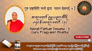 Nepali Pahtan Desana  5 गुरु प्रज्ञासिरि भन्ते द्वारा पठान देसना५ ဉူးပညာသီရိ ပဌာန်းတရားတော် ၅ [upl. by Harahs]