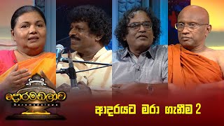 ආදරයට මරා ගැනීම 2  Doramadalawa  20230703  ITN [upl. by Gokey210]