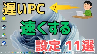 【Windows11】パソコンを早くする方法11選！遅い・重いPCを速くして軽くする直し方 [upl. by Davies437]