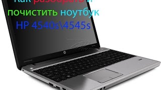 КАК РАЗОБРАТЬ НОУТБУК HP 4540s\ HP 4545s КАК ПОЧИСТИТЬ НОУТБУКHP 4540s\ HP 4545s [upl. by Barthel]