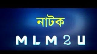 নাটক MLM 2 YOU। এম এল এম। Belal Ahmed Murad। Sylheti Natok। Bangla Natok [upl. by Madian]