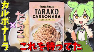 カルディオリジナル「たらこカルボナーラ」を食べてみたよ [upl. by Pollock229]