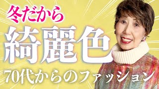 冬のきれい色あったかコーデ｜冬の白コート｜ニットのアンサンブルと素敵ペンダント｜差し色は何色？｜78歳おしゃれで人生を楽しく [upl. by Emirak]