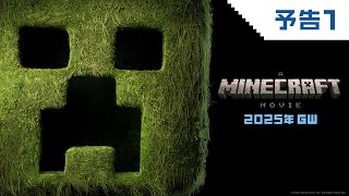 映画『マインクラフト／ザ・ムービー』予告2025年公開 [upl. by Nythsa]