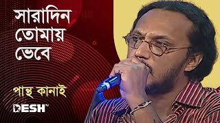 সারাদিন তোমায় ভেবে  পান্থ কানাই  Pantha Kanai  Priyojoner Gaan  Desh TV Music [upl. by Calvin]