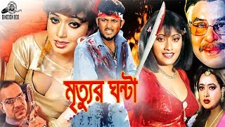 Mrittur Ghonta মৃত্যুর ঘন্টা   Amin Khan  Shahnaz  Alexander Bo  Poly  Bangla Full Movie HD [upl. by Savick]