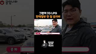 중고 그랜저IG 현실적인 유지비 [upl. by Aneled988]