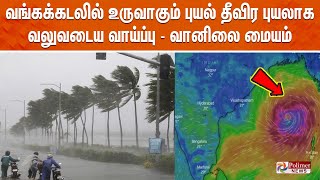 அதி தீவிர புயலாக டானா  ஆரஞ்ச் அலர்ட்  Dana  Cyclone  Polimer News [upl. by Monto]