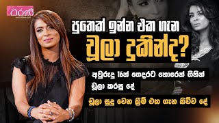 චූලා සුදු වෙන ක්‍රීම් එක ගැන කිව්ව දේ Choola Padmendra  Dharanee [upl. by Pinebrook405]