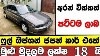 ලක්ෂ 18 ට අලුත්ම ෆුල් ඔප්ශන් කාර් එකක්  low price car for sale  Car for sale  low budget vehicle [upl. by Nnaira]