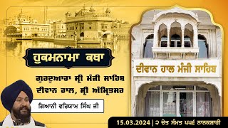 Hukamnama Katha Gurdwara Sri Manji Sahib Diwan Hall Sri Amritsar  Bhai Waryam Singh  15032024 [upl. by Nosrac]