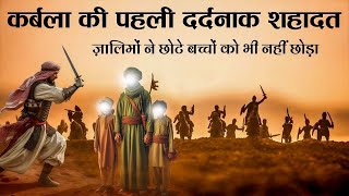 Karbala Ki Pahli Shahadat  Imam Muslim Aur Unke Bachcho Ki Shahadat [upl. by Salamone]