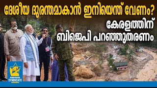 ഡിസാസ്റ്റർ ടൂറിസം അല്ലാതെന്ത് Wayanad landslide Disaster Prime minister Narendra Modi Kerala [upl. by Ause274]