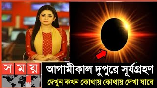 Surya grahan 2024  ২০২৪ সালের দ্বিতীয়তম সূর্যগ্রহণে ভারত ও বাংলাদেশের সঠিক সময়সূচি  Sun Eclipse [upl. by Crosby738]