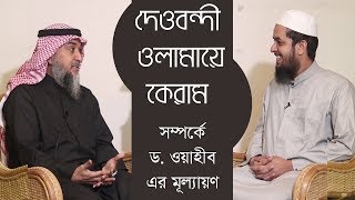 দেওবন্দী ওলামায়ে কেরাম সম্পর্কে ড ওয়াহীবের মূল্যায়ণ ।।। মাওলানা তাহমীদুল মাওলা [upl. by Ttirb]