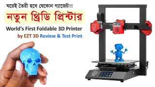 আমার নতুন থ্রিডি প্রিন্টার  Worlds First Foldable 3D Printer Bangla Review amp Test [upl. by Yaluz]