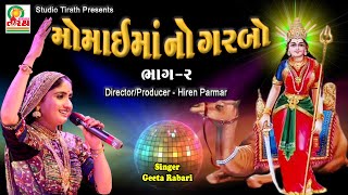 Momai Maa No Garbo  મોમાઈમાં નો ગરબો  Geeta Rabari  New Dashama Song 2023  Studio Tirath [upl. by Soloman]