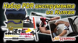 PDR инструмент из Китая [upl. by Darrow]