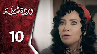 مسلسل وردة شامية ـ الحلقة 10 العاشرة كاملة  HD  Warda Shamya [upl. by Yentruoc]