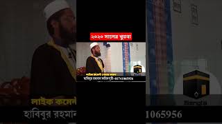 ২০২০ সালের খুতবা আতাউল্লাহ শাহ বুখারী  Ataullah Shah Bukhari Khutba  Khutbah shorts [upl. by Ennaerb]