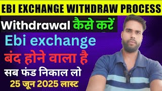 ebi exchange funds withdrawal kaise kare  how to withdraw fund on ebi exchange  जल्दी करो वरना लॉस [upl. by Aerahs]