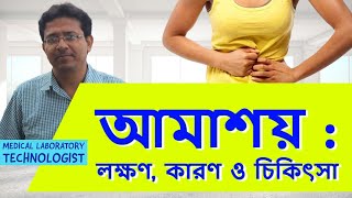 Amebiasis Symptoms Cause amp Treatment  আমাশয় লক্ষণ কারণ ও চিকিৎসা [upl. by Marlon]