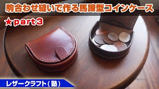 part3【レザークラフト】駒合わせ縫いで作る馬蹄型コインケース【型紙のデータ販売】 [upl. by Sinne]