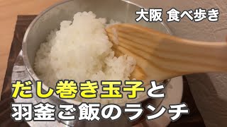 【大阪北浜】炊き立て羽釜ご飯＆だし巻き玉子の御膳 [upl. by Kal765]