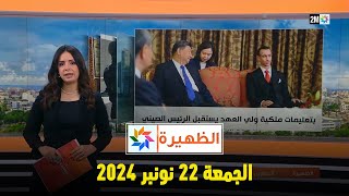 الظهيرة  الجمعة 22 نونبر 2024 [upl. by Jordanna]