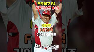 성공한 FA계약 기아 이범호 2차 fa계약 야구 kbo 이범호 기아타이거즈 [upl. by Clothilde]