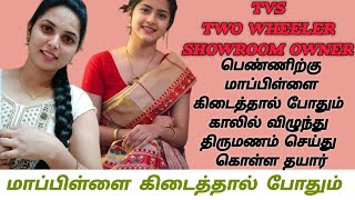 Bike showroom owner பெண்ணிற்கு மாப்பிள்ளை கிடைத்தால் காலில் விழுந்து திருமணம் செய்து கொள்ள தயார் [upl. by Attelahs]