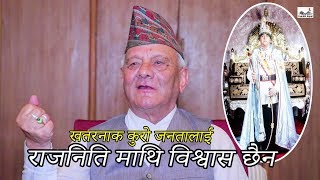 पुर्व प्रधानमन्त्री लोकेन्द्र बहादुर चन्दको खुलासा  अभिभावकको रुपमा राज सस्था राखे पनि ठिकै हुन्छ। [upl. by Ned]