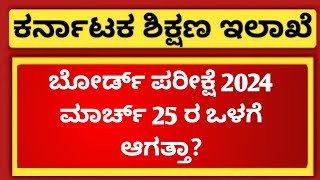 5th 8th and 9th Board Exam 2024 Latest Update  ಪರೀಕ್ಷೆ ಮಾರ್ಚ್ 25 ಒಳಗೆ ಆಗತ್ತಾ [upl. by Matheson]